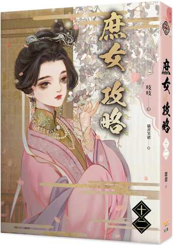 《庶女攻略 十二》電視劇《錦心似玉》原著小說