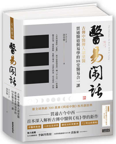 醫易閑話：古傳中醫傳人胡塗醫，貫通醫道與易學的88堂醫易合一課