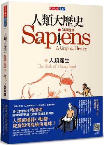 Sapiens: A Graphic History－Volume 1: The Birth of Humankind