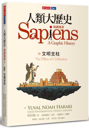 Sapiens: A Graphic History — Volume 2 The Pillars of Civilization