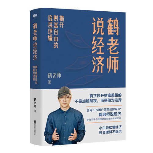 鹤老师说经济:揭开财富自由的底层逻辑 (简体) 鹤老师说经济:揭开财富自由的底层逻辑 (简体)
