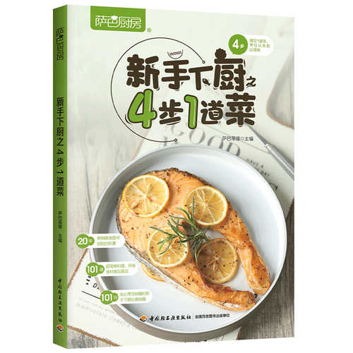 新手下厨之4步1道菜（萨巴厨房） （简体）