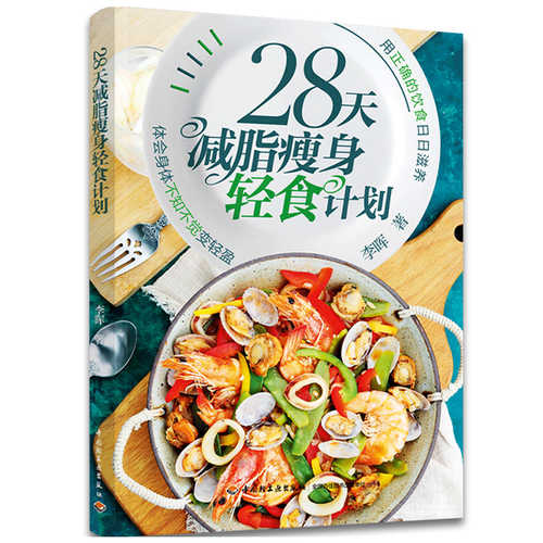 28天减脂瘦身轻食计划 （简体）