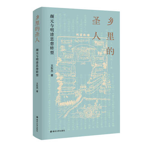 乡里的圣人：颜元与明清思想转型 （简体）