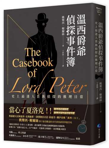 The Casebook of Lord Peter Wimsey