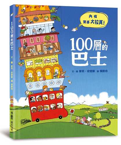 100層的巴士（三版）