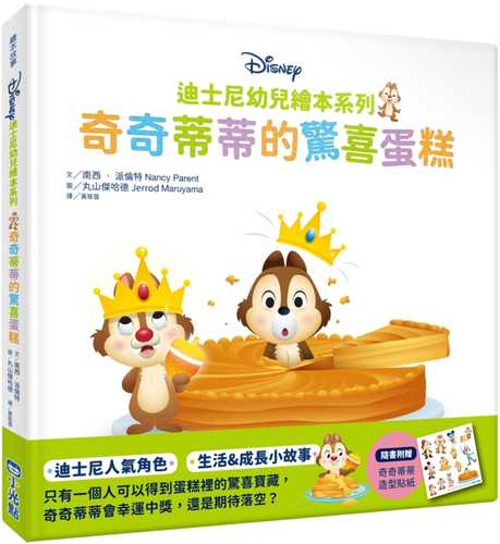 迪士尼幼兒繪本系列：奇奇蒂蒂的驚喜蛋糕