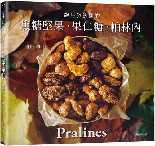 一吃就停不了！焦糖堅果˙果仁糖˙帕林內Pralines：來自法國波爾多，風靡歐美日400年的長青不敗甜點 　