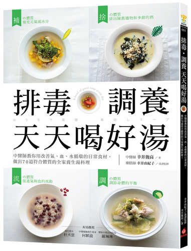 排毒‧調養 天天喝好湯：中醫師教你用改善氣、血、水循環的日常食材，做出70道符合體質的全家養生湯料理