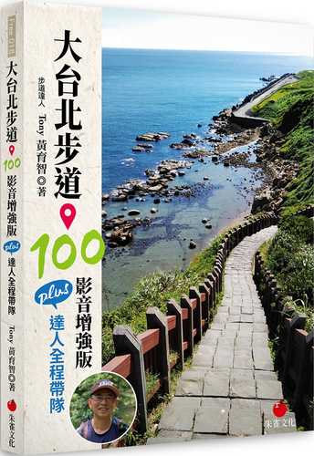 大台北步道 100 影音增強版：PLUS 達人全程帶隊