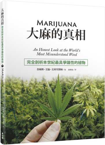 大麻的真相：完全剖析本世紀最具爭議性的植物