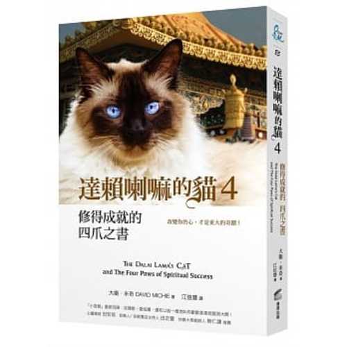 達賴喇嘛的貓 4 修得成就的四爪之書：改變你的心，才是更大的奇蹟