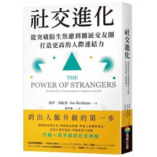 社交進化：從突破陌生焦慮到擴展交友圈，打造更高的人際連結力