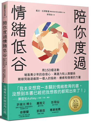 陪你度過情緒低谷：用150個活動增進青少年的自信心、溝通力和人際關係