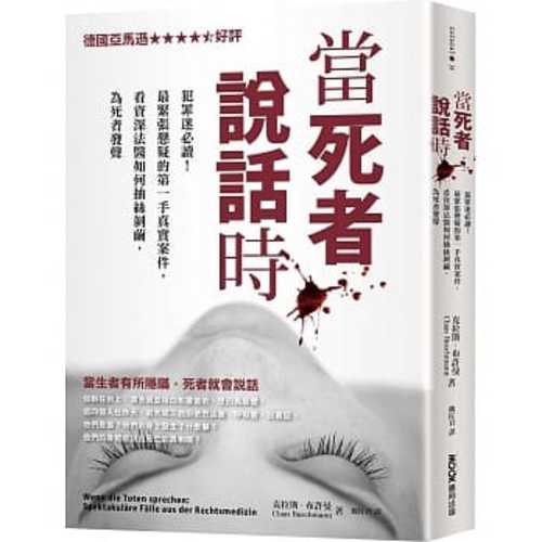 當死者說話時:犯罪迷必讀!最緊張懸疑的第一手真實案件,看資深法醫如何抽絲剝繭,為死者發聲 當死者說話時:犯罪迷必讀!最緊張懸疑的第一手真實案件,看資深法醫如何抽絲剝繭,為死者發聲