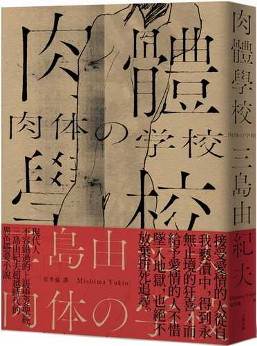 肉體學校：現代人不容錯過的上級戀愛聖經，三島由紀夫超越時代的異色戀愛小說【經典紀念版】