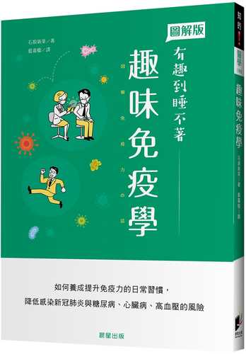 眠れなくなるほど面白い 図解 免疫力の話