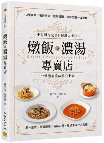 燉飯X濃湯專賣店：千張圖片完全拆解職人手法，72款濃郁美味暖心上桌