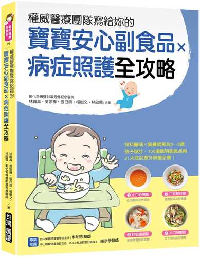 權威醫療團隊寫給妳的 寶寶安心副食品 × 病症照護全攻略 ：兒科醫師×營養師專為0～3歲孩子設計，100道聰明副食品與31大症狀及意外照護全書