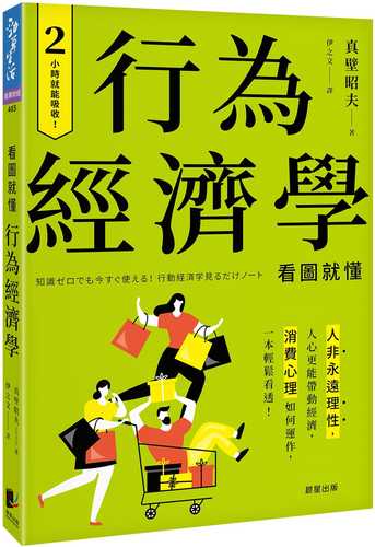 行為經濟學：人非永遠理性，人心更能帶動經濟，消費心理如何運作，一本輕鬆看透！