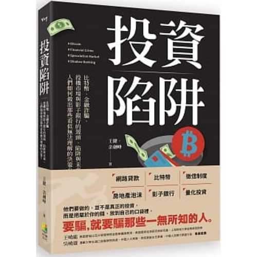 投資陷阱：比特幣、金融詐騙、投機市場與影子銀行的源頭、陷阱與未來。人們如何做出那些看似無法理解的決策？