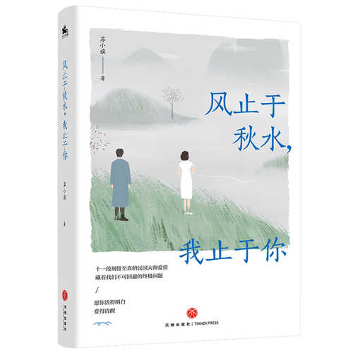 Feng zhi yu qiu shui, wo zhi yu ni  (Simplified Chinese)