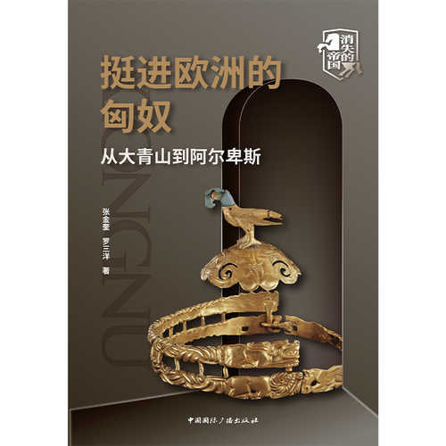 Ting jin ou zhou de xiong nu : cong da qing shan dao a er bei si  (Simplified Chinese)