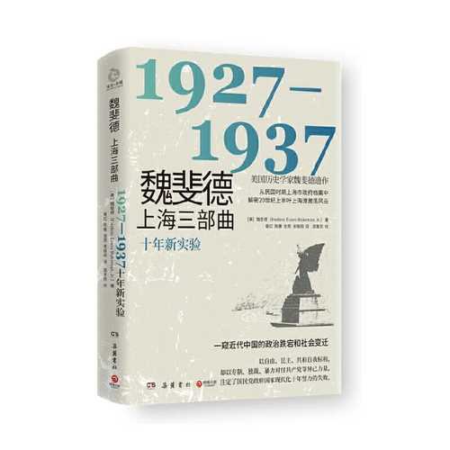 魏斐德上海三部曲：1927-1937 （简体）