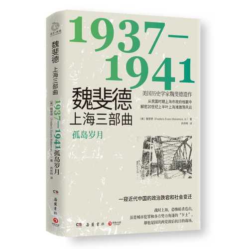 魏斐德上海三部曲：1937-1941 （简体）