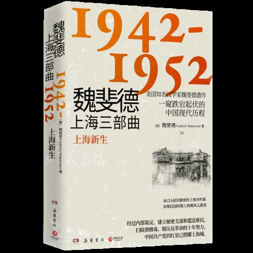 魏斐德上海三部曲：1942-1952 （简体）