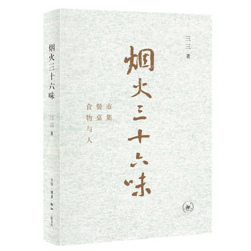Yan huo 36 wei : shi ji · can zhuo · shi wu yu ren  (Simplified Chinese)