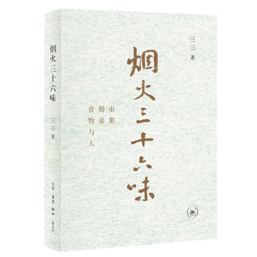 烟火三十六味:市集·餐桌·食物与人 (简体) 烟火三十六味:市集·餐桌·食物与人 (简体)