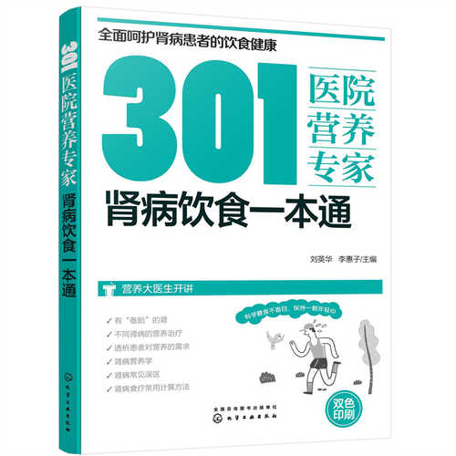 301医院营养专家：肾病饮食一本通 （简体）