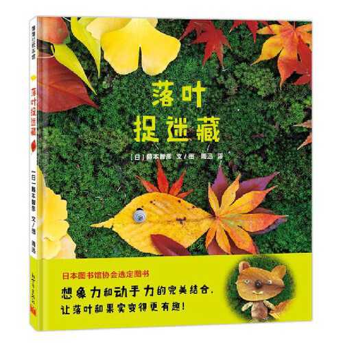 落叶捉迷藏 （简体）