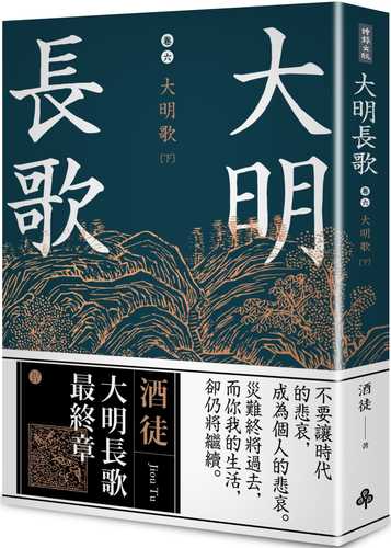 大明長歌 卷六 大明歌下（全系列 完）