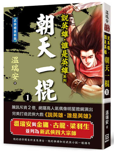 shuo ying xiong shui shi ying xiong: chao tian yi gun yi jing dian xin ban