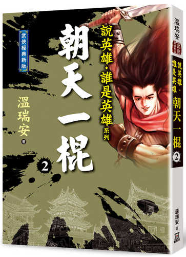 shuo ying xiong shui shi ying xiong: chao tian yi gun er jing dian xin ban