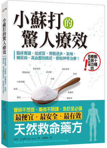 小蘇打的驚人療效+小蘇打應用DVD