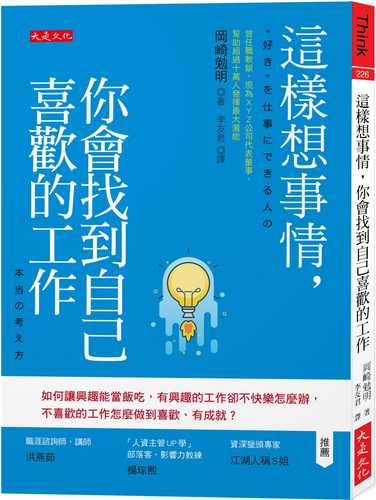 這樣想事情，你會找到自己喜歡的工作