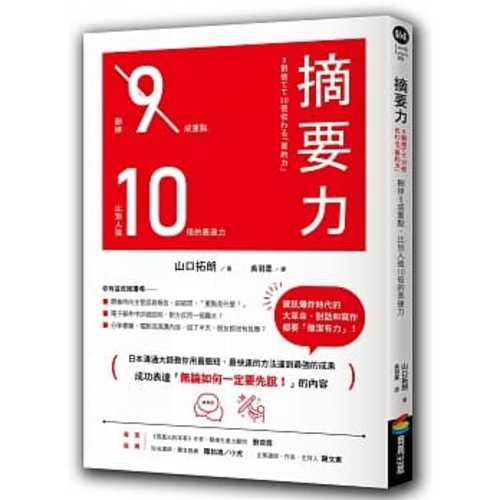 9割捨てて10倍伝わる「要約力」