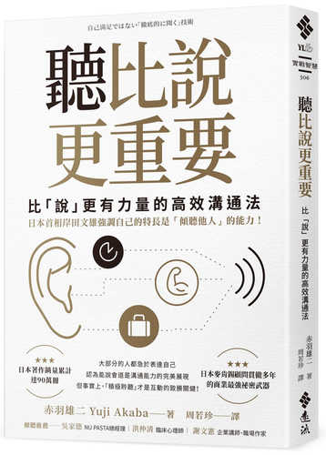 聽比說更重要：比「說」更有力量的高效溝通法