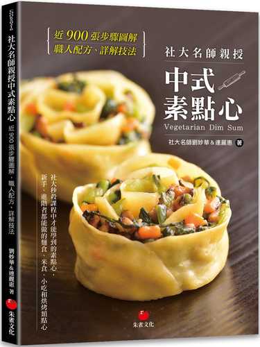 社大名師親授中式素點心：近900張步驟圖解，職人配方、詳解技法