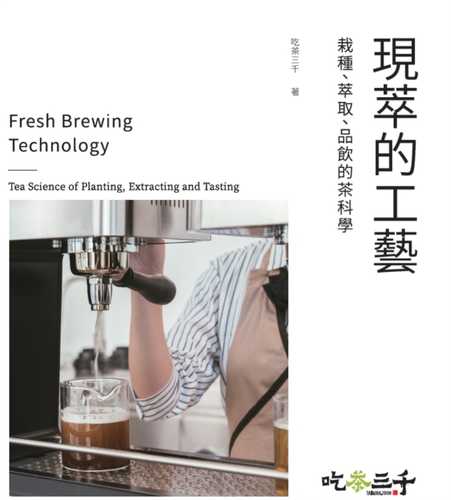 現萃的工藝  栽種、萃取、品飲的茶科學