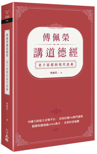 fu pei rong jiang dao de jing: lao zi si xiang de xian dai yi yi