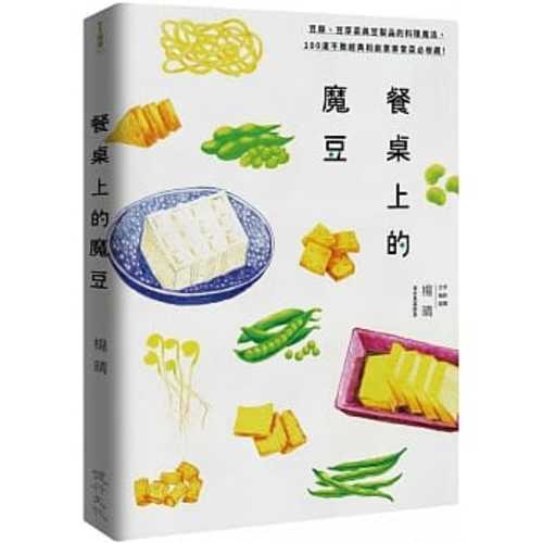 餐桌上的魔豆：豆類與豆製品的料理魔法，100道不敗經典和創意家常菜必收藏！