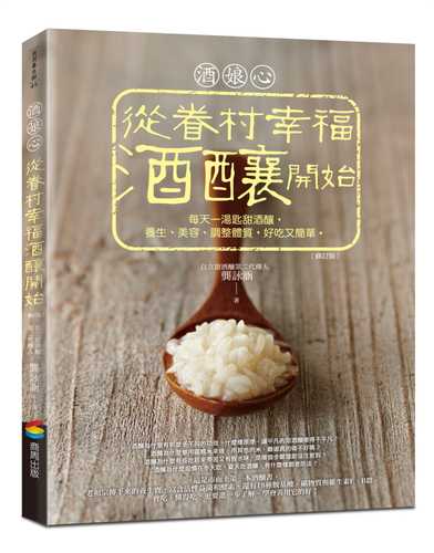 酒娘心：從眷村幸福酒釀開始（修訂版）──每天一湯匙甜酒釀，養生、美容、調整體質，好吃又簡單。