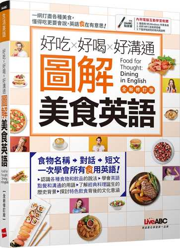 好吃好喝好溝通 圖解美食英語(全新修訂版)【書+電腦互動學習軟體(含朗讀MP3)】