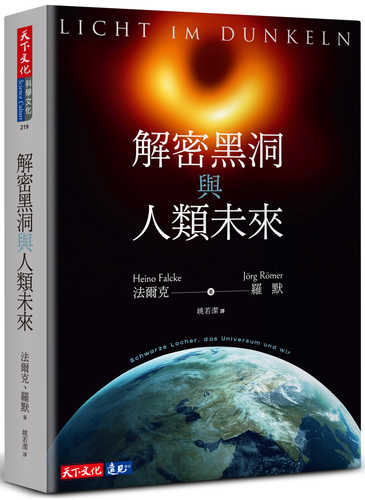 解密黑洞與人類未來