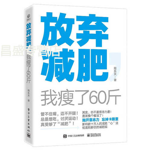 放弃减肥，我瘦了60斤 （简体）