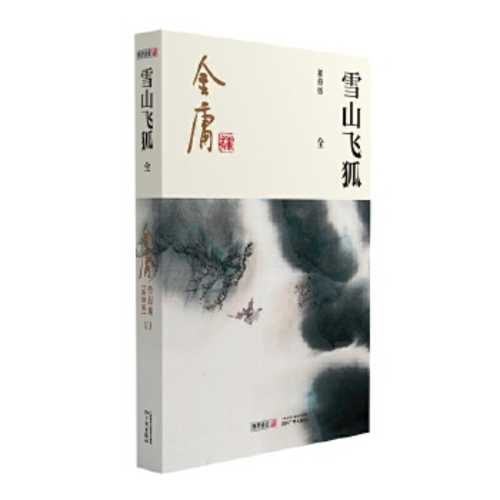 Xue shan fei hu (Simplified Chinese) (2020 version)